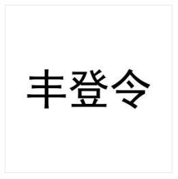 丰登令 求购化肥商标 出售化肥商标 求购防冻剂商标 出售防冻剂商标
