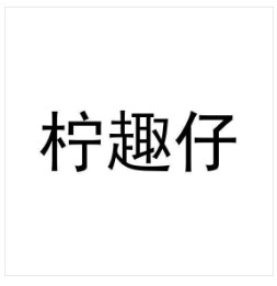 柠趣仔：化妆品;擦鞋膏;香木;宠物用除臭剂;空气芳香剂;研磨材料;香料;牙膏;洗洁精;化妆品;洗面奶