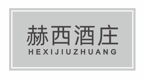 赫西酒庄 