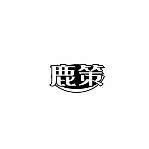鹿策 