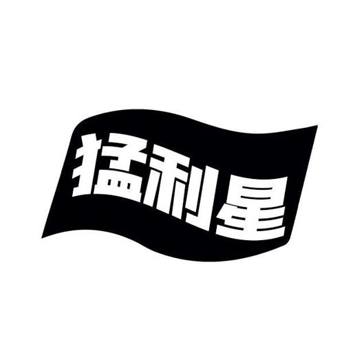 猛利星 