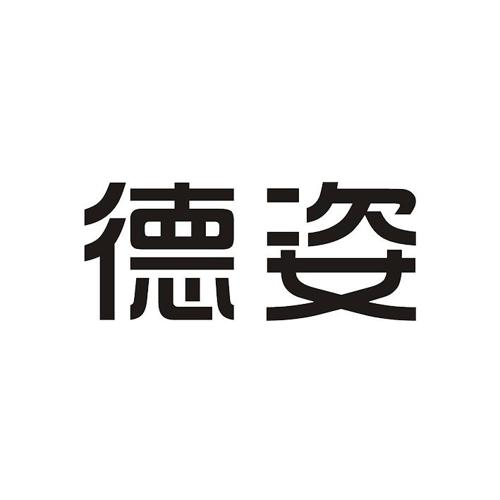 德姿 