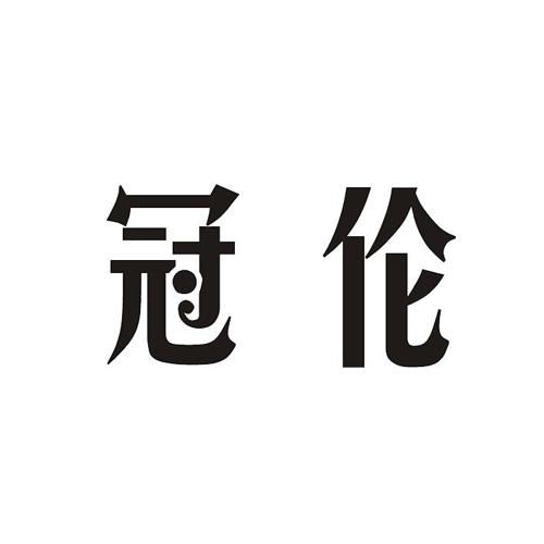 冠伦 