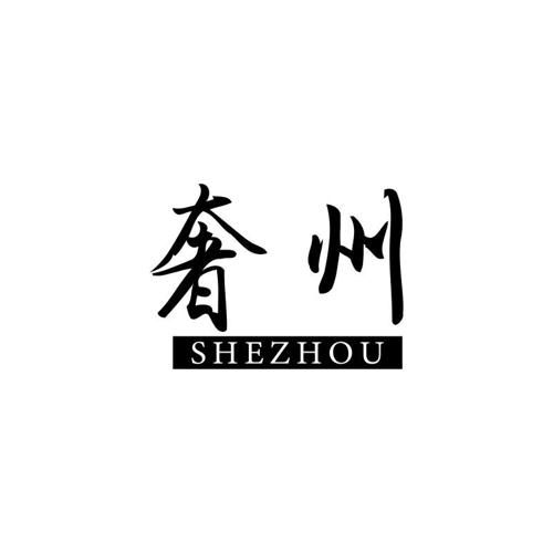 奢州 
