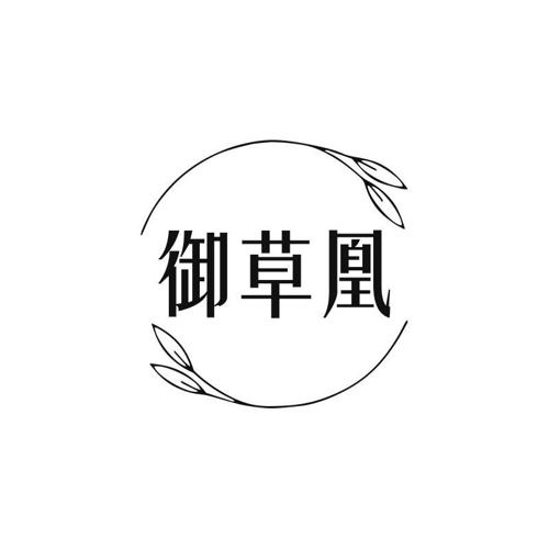 御草凰 