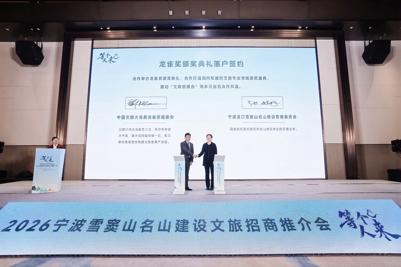 宁波雪窦山名山建设文旅招商推介会在奉化溪口成功举办