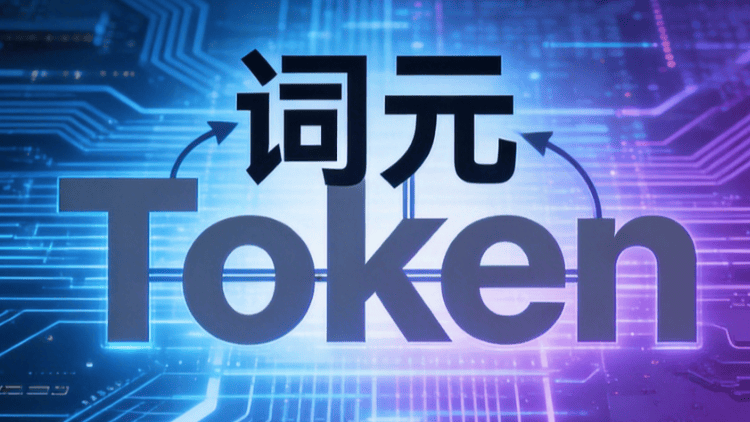 “词元”概念走红与之相关的域名成为投资人争相抢注的对象