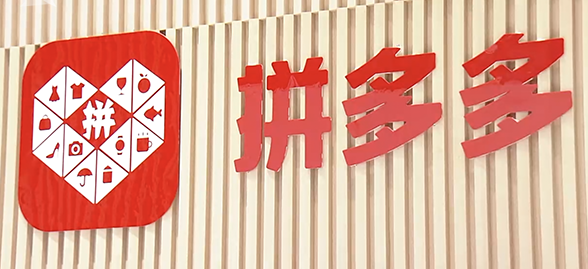 拼多多新项目“新拼姆”计划 收购品牌域名pinmu.cn