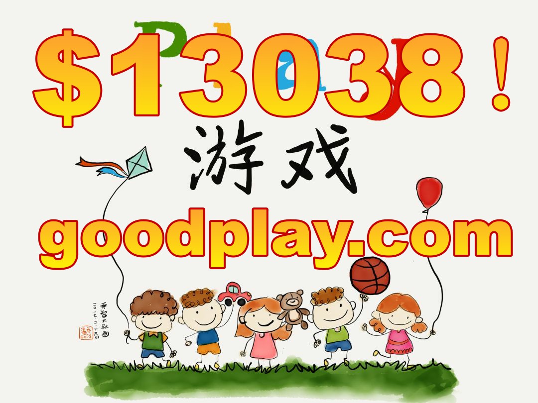 组合域名：goodplay.com1.3万美元（约9万元人民币）成交！