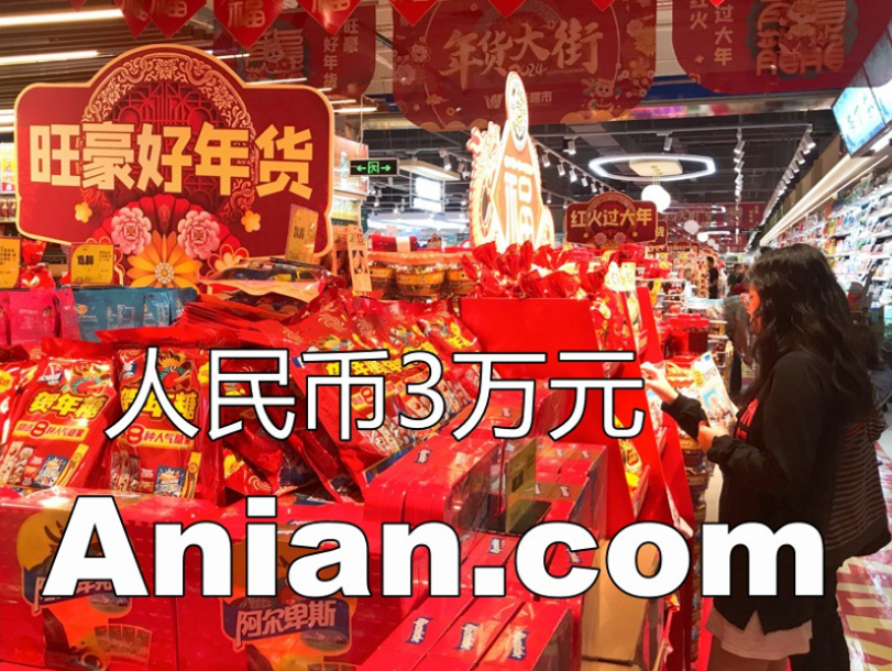 拼音域名：阿年 anian.com 人民币3万成交！