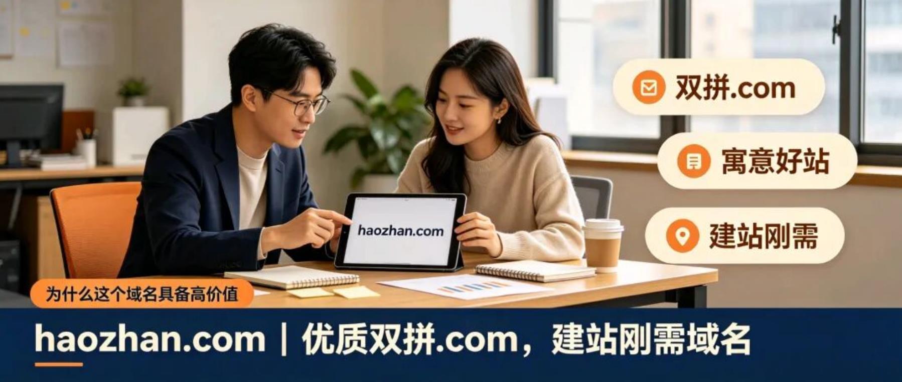 拼音域名：haozhan.com 完美双拼域名，最终23500元竞价结拍！