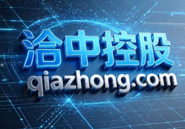 热烈庆祝 洽中网qiazhong.com 10月15日正式上线！