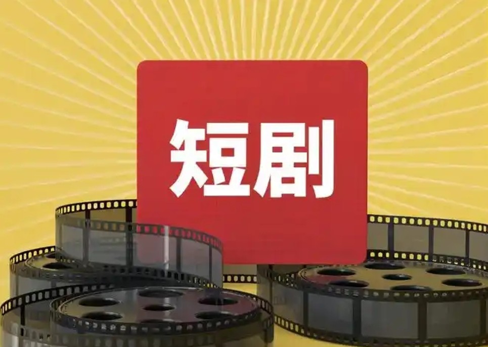 红果短剧 一个做短剧的App，跑赢了整个长视频行业