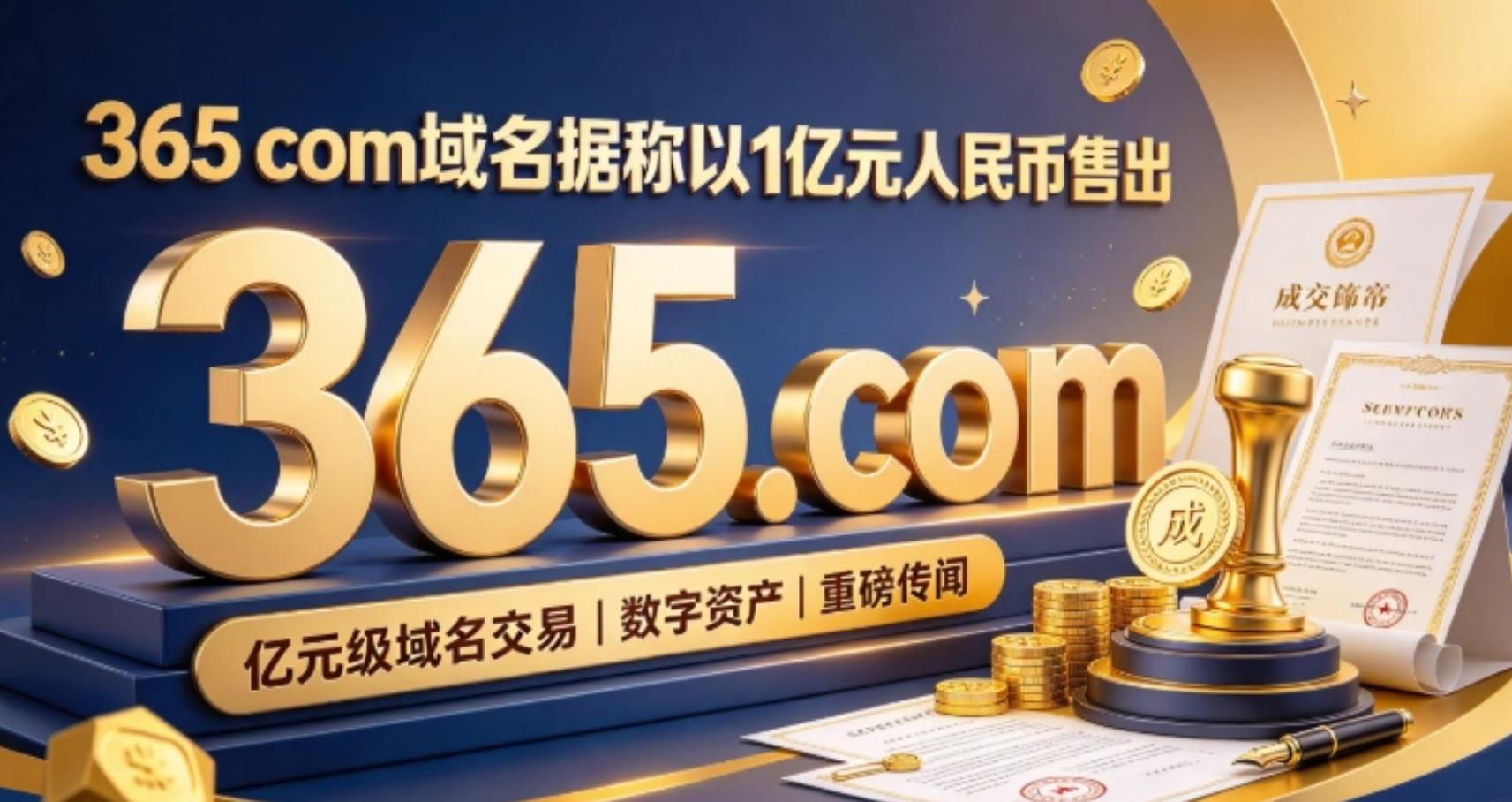 365.com域名据称以一亿元人民币售出